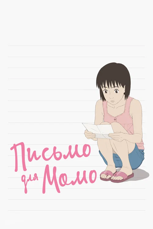 Письмо для Момо постер