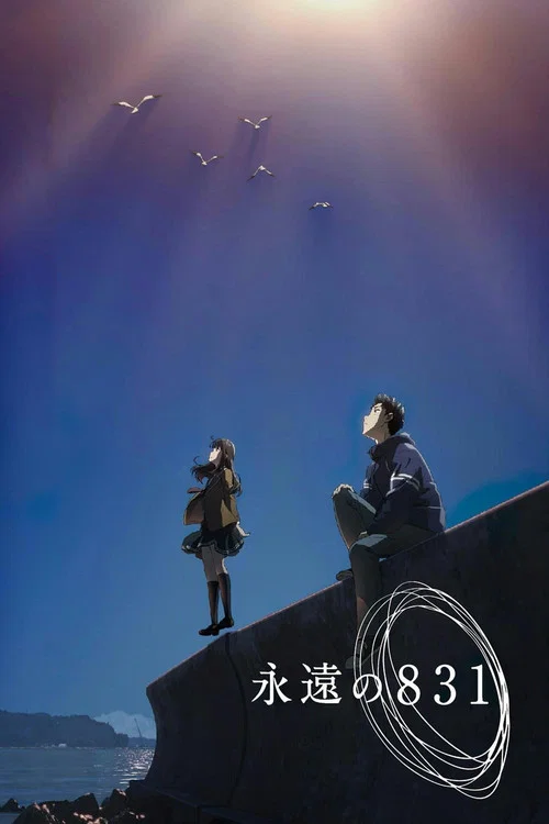 永遠の831 постер