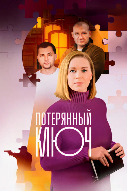 Потерянный ключ постер