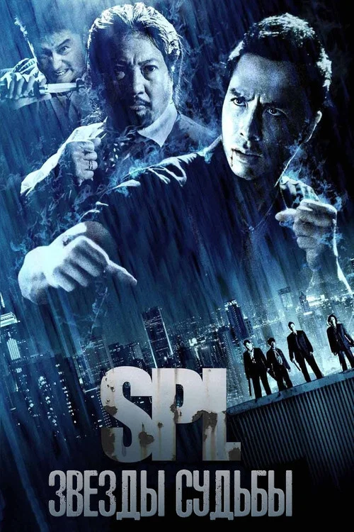S.P.L. Звезды судьбы постер