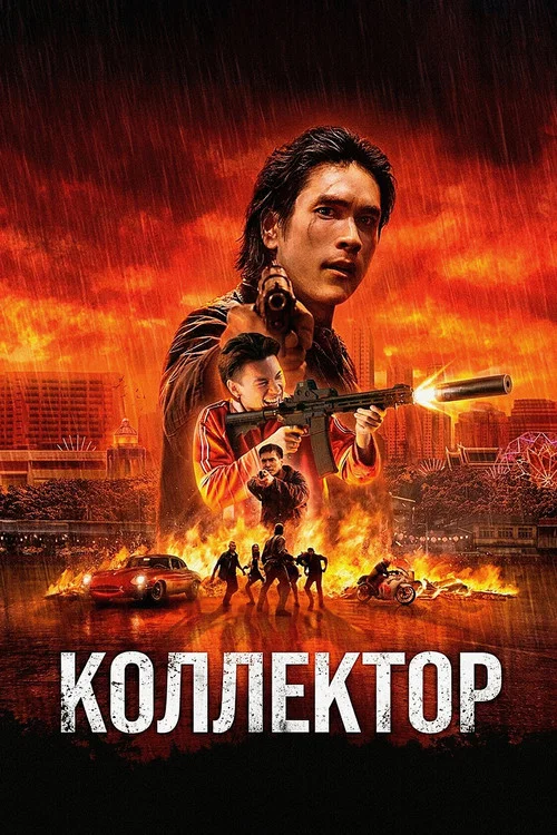Коллектор постер
