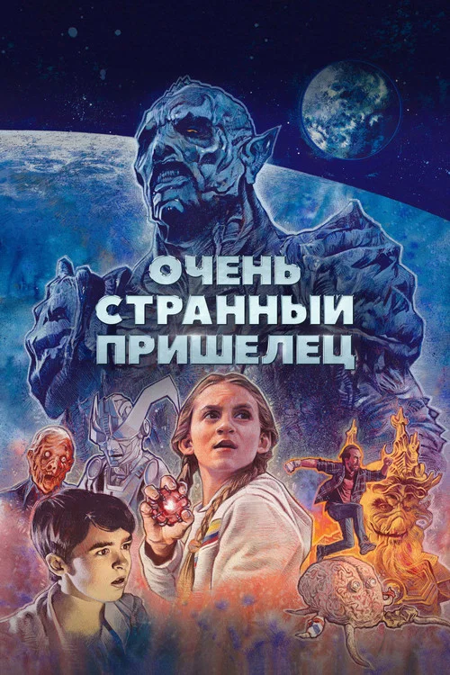Очень странный пришелец постер