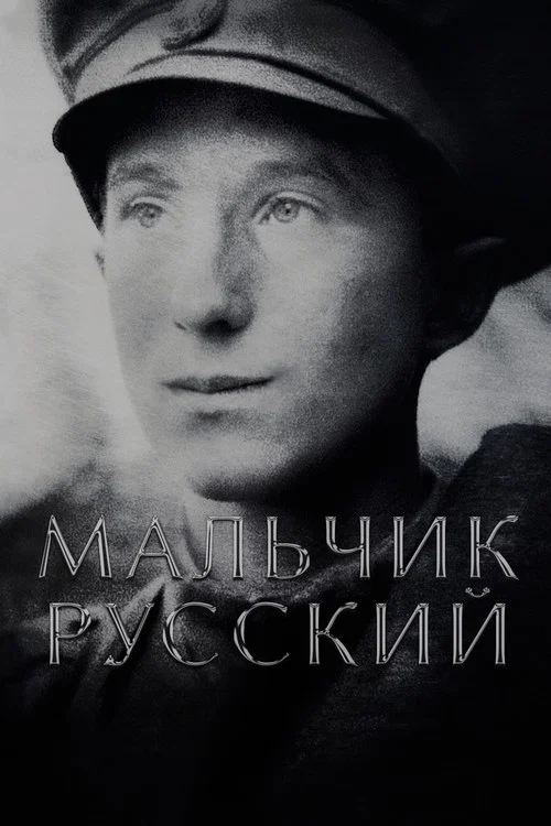 Мальчик русский постер