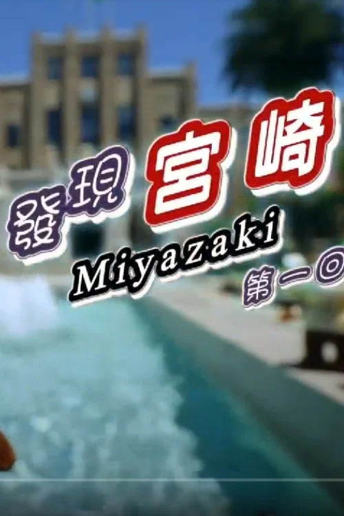 發現宮崎 постер