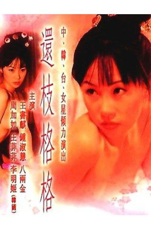 還枝格格 постер
