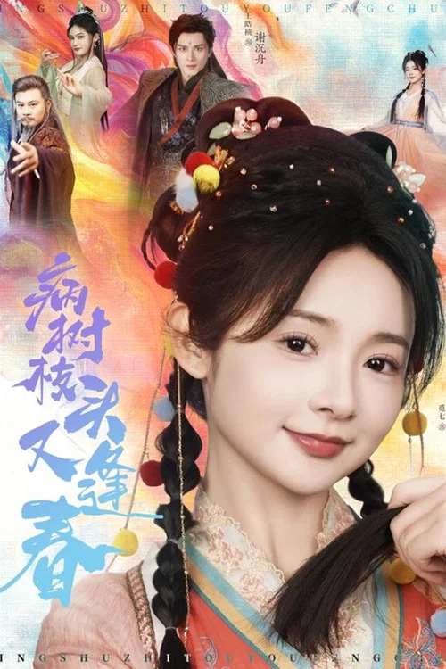 病树枝头又逢春 постер