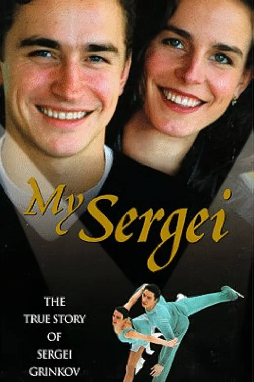 My Sergei постер