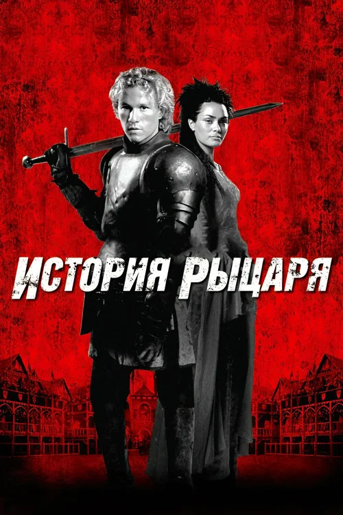 История рыцаря постер