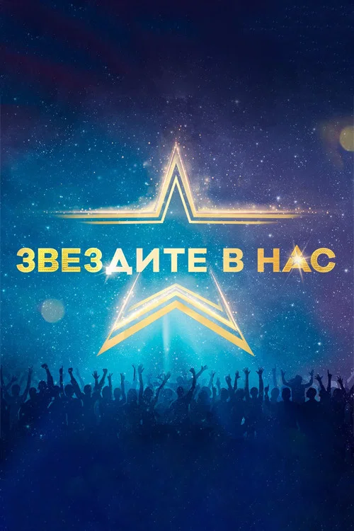 Звездите в нас постер