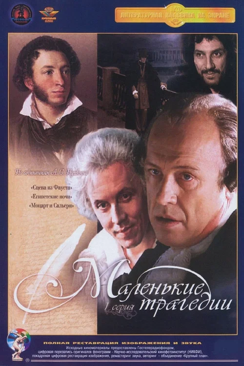 Маленькие трагедии постер