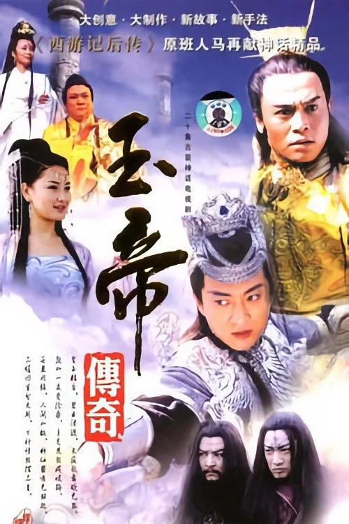 玉帝传奇 постер