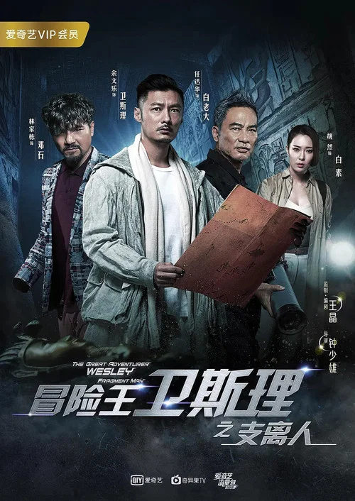 冒险王卫斯理之支离人 постер