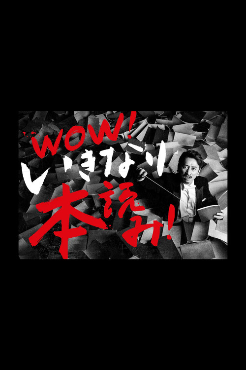 WOW！岩井秀人 いきなり本読み！ постер