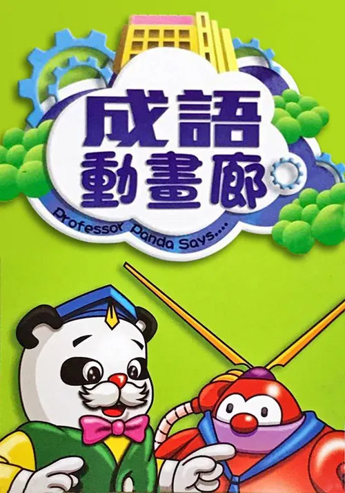 成語動畫廊 постер