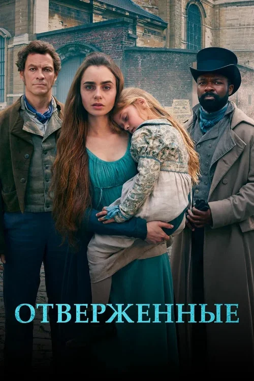 Отверженные постер