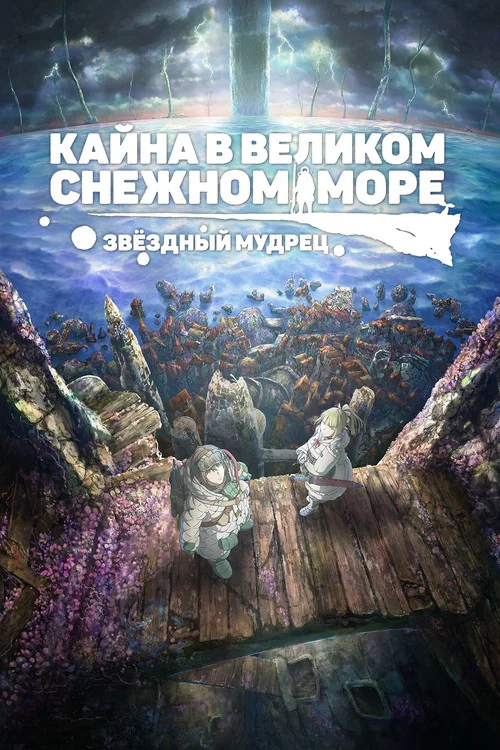 Кайна в великом снежном море: Звёздный мудрец постер