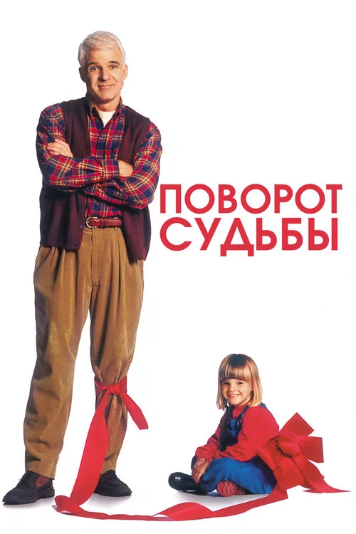 Поворот судьбы постер