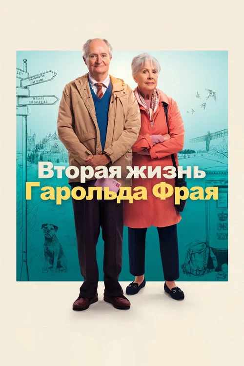 Вторая жизнь Гарольда Фрая постер