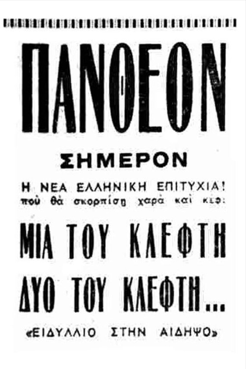 Μια του κλέφτη, δυο του κλέφτη постер