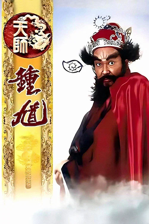 天师钟馗 постер