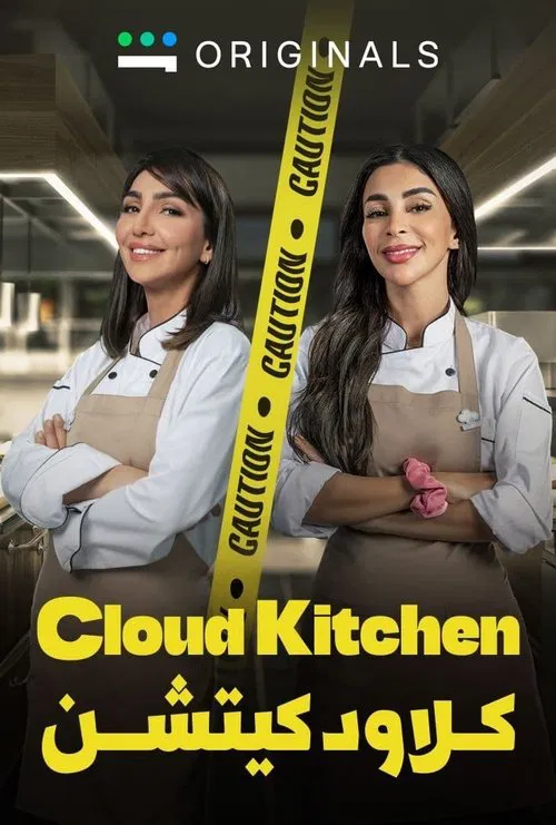 Cloud Kitchen постер