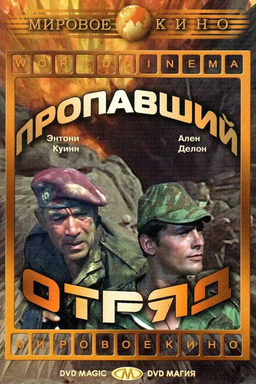 Пропавший отряд постер