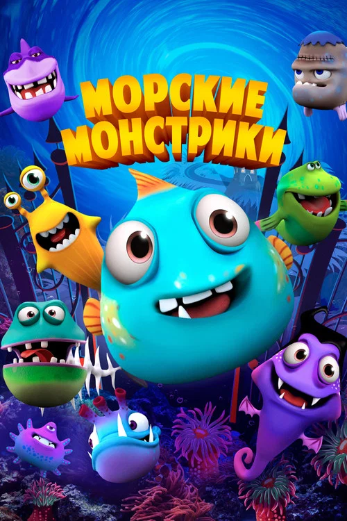 Морские монстрики постер