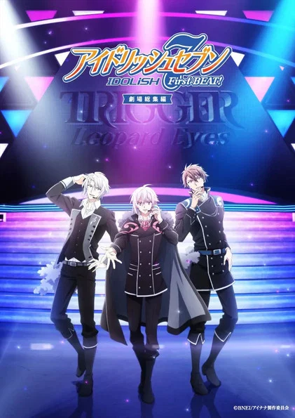 アイドリッシュセブン First BEAT! 劇場総集編 後編 постер