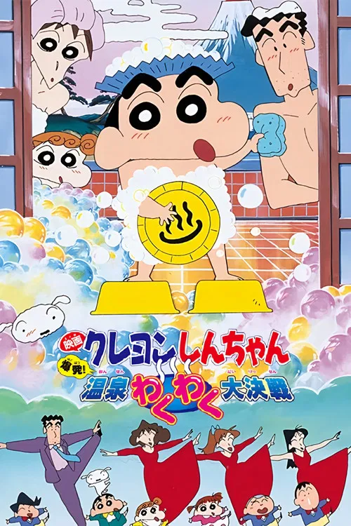 クレヨンしんちゃん 爆発！温泉わくわく大決戦 постер