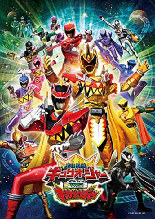 王様戦隊キングオージャーVSキョウリュウジャー постер