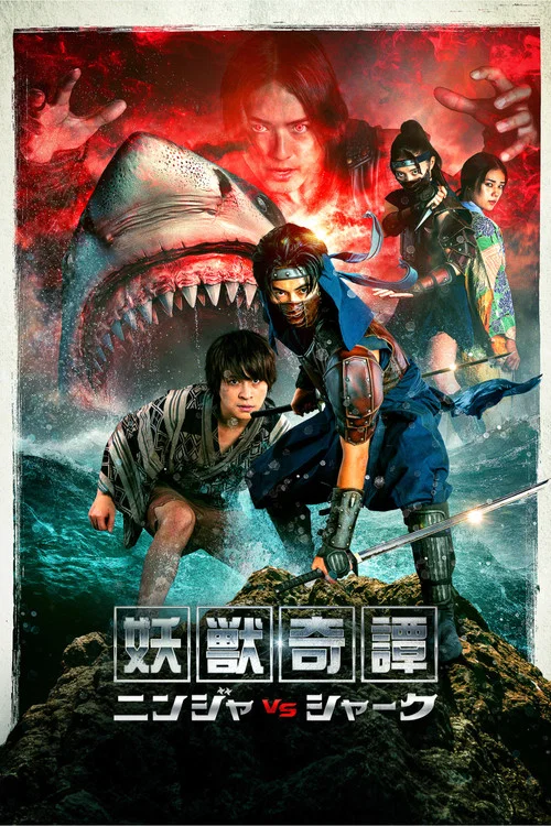 妖獣奇譚 ニンジャVSシャーク постер