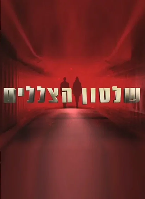 שלטון הצללים постер