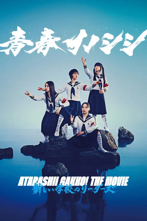 青春イノシシ ATARASHII GAKKO! THE MOVIE постер
