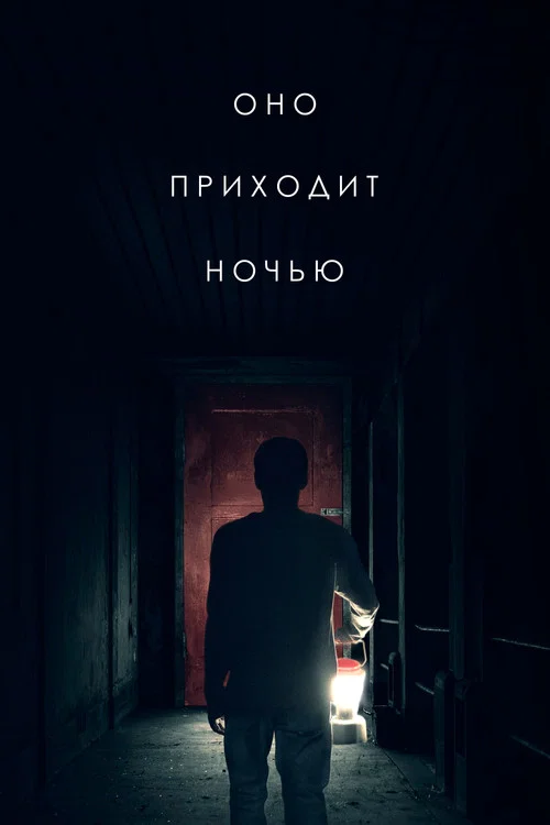 Оно приходит ночью постер