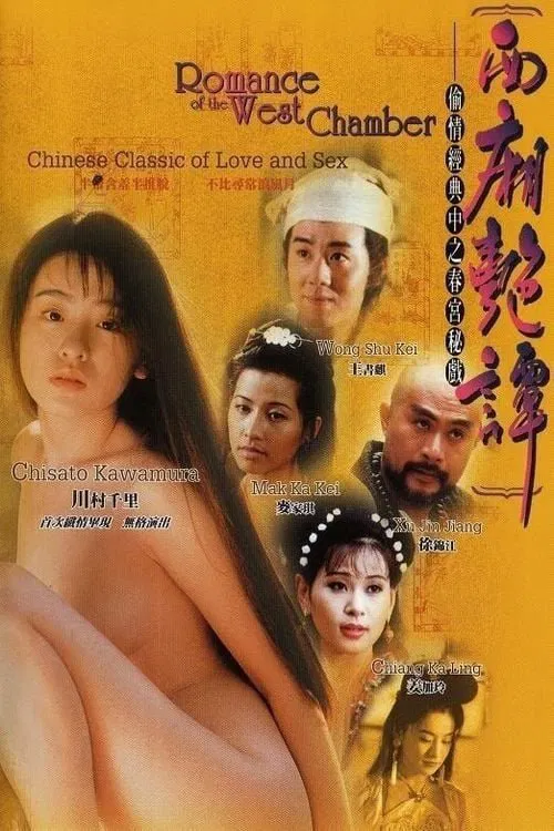 西廂艷譚 постер