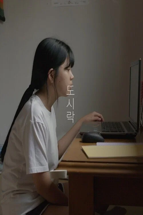 도시락 постер