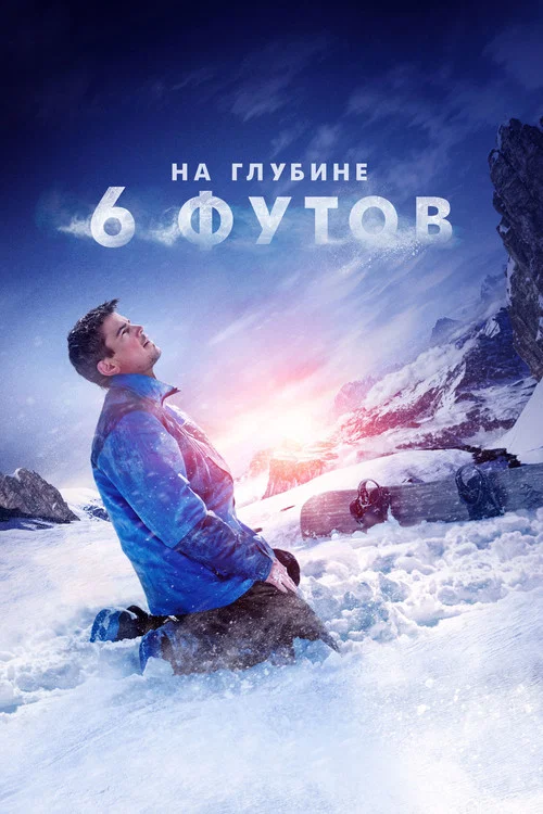 На глубине 6 футов постер