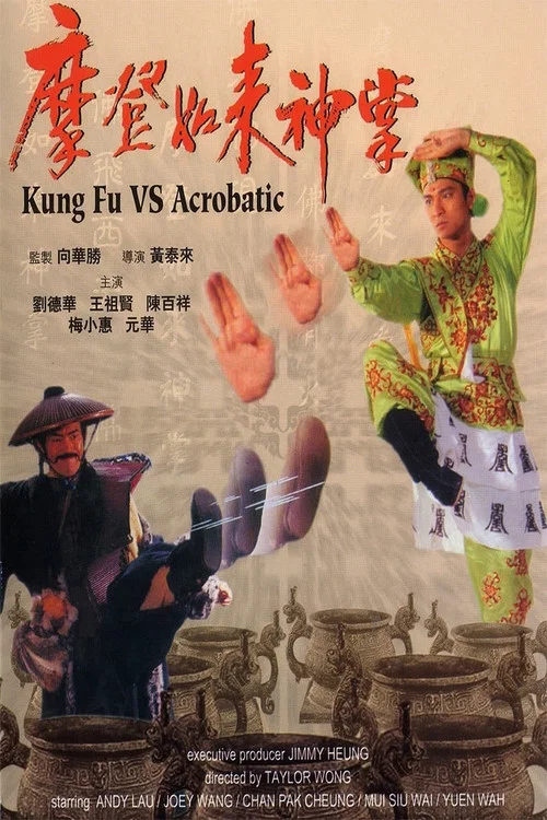 摩登如來神掌 постер