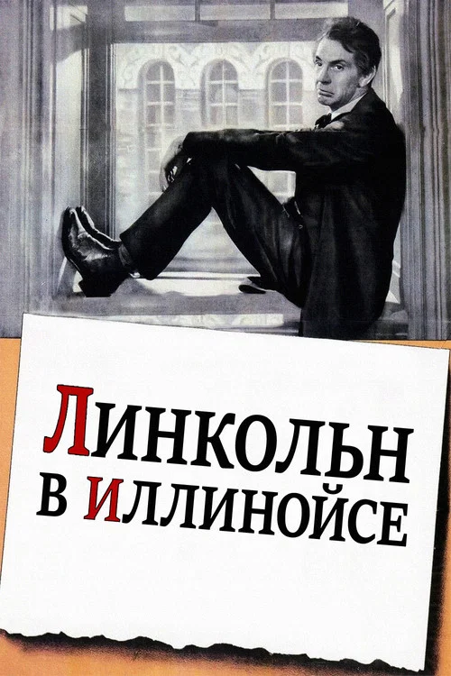 Линкольн в Иллинойсе постер