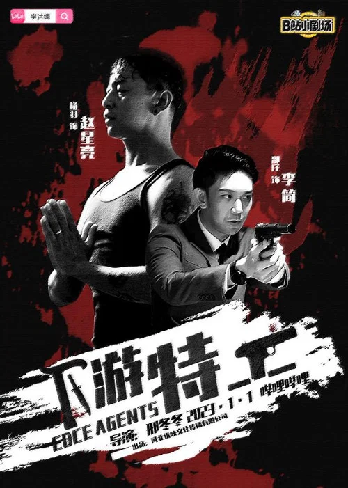 下游特工 постер