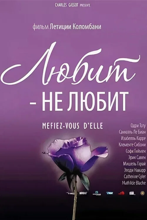 Любит - не любит постер