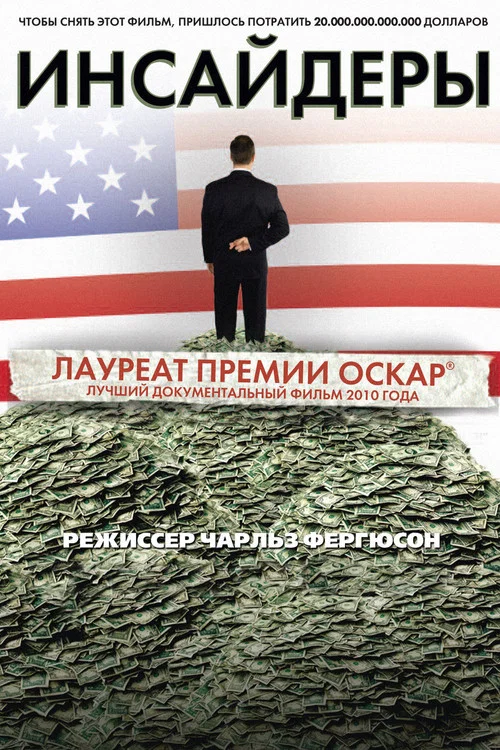 Инсайдеры постер