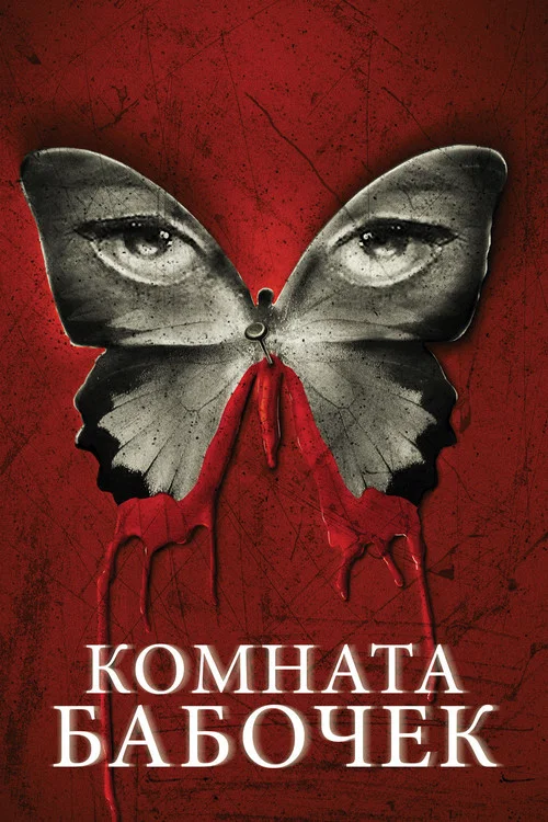 Комната бабочек постер