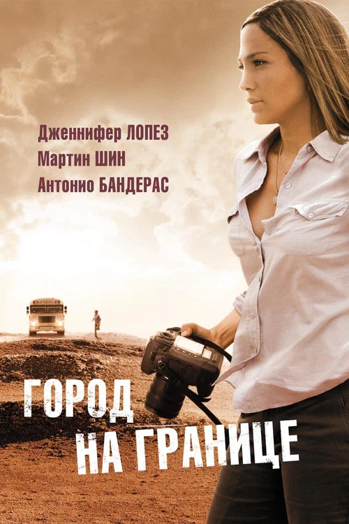 Город на границе постер