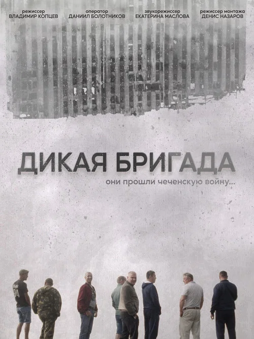 Дикая бригада постер