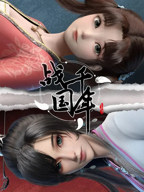 战千年 постер