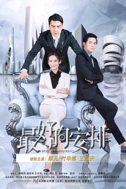 最好的安排 постер