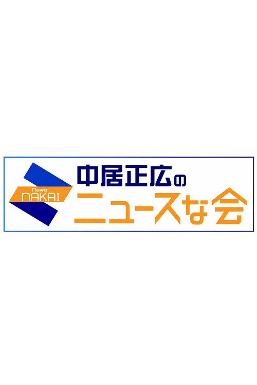 中居正広のキャスターな会 постер