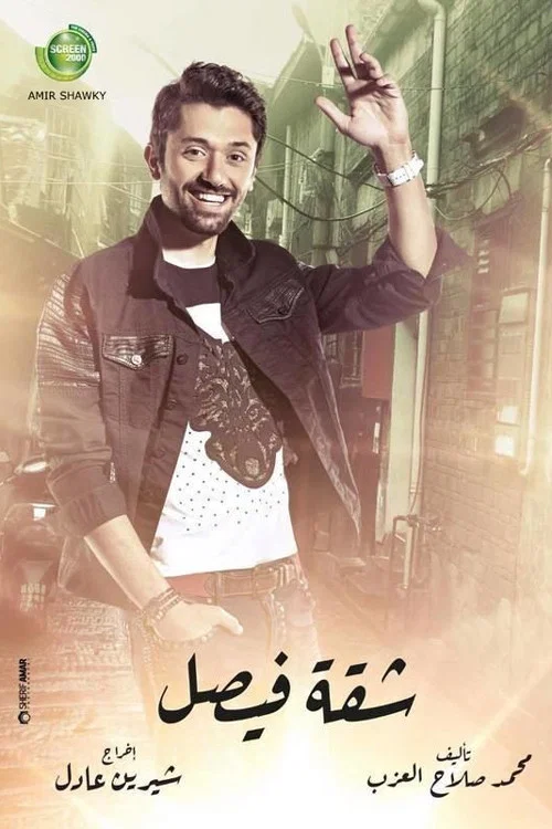 شقة فيصل постер