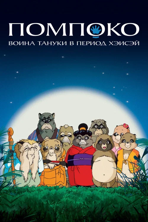 Помпоко: Война тануки в период Хэйсэй постер